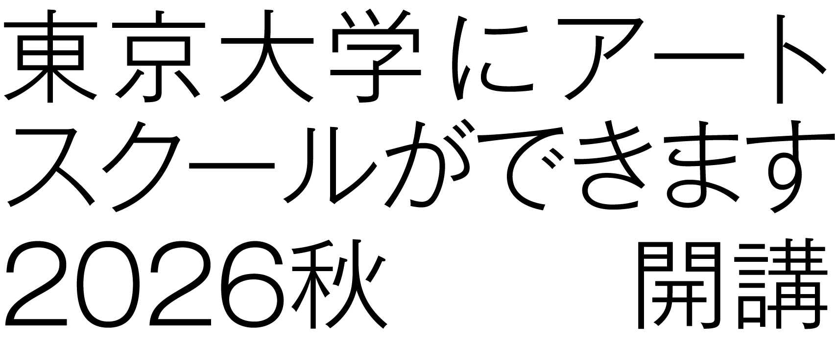 東京大学にアートスクールができます 2026年秋 開講