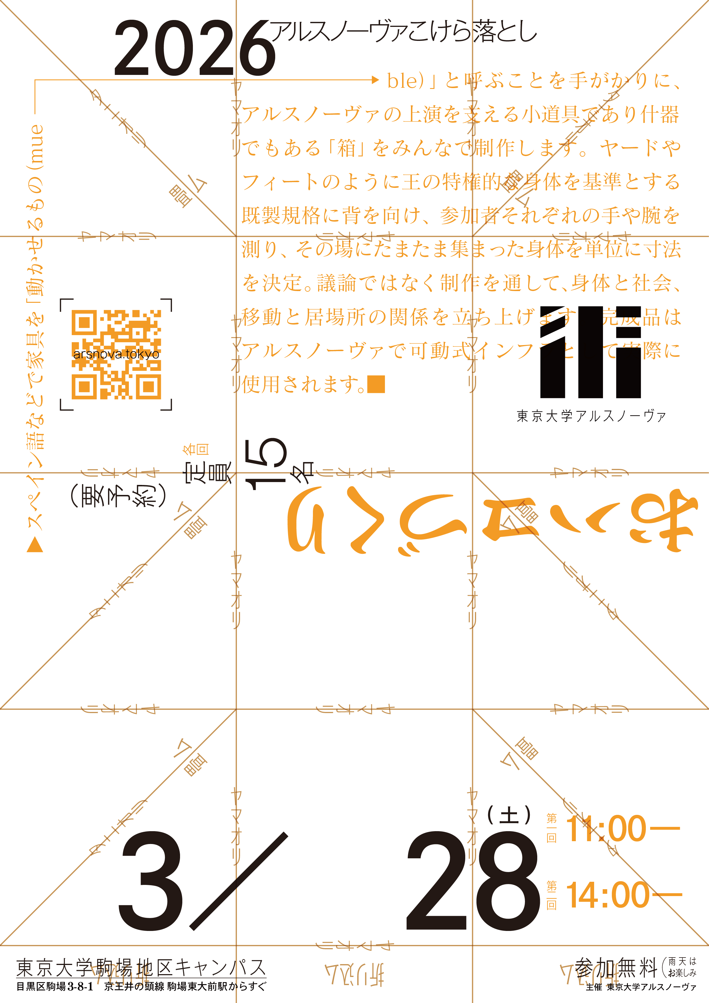 アルスノーヴァこけら落とし「おハコづくり」のチラシ