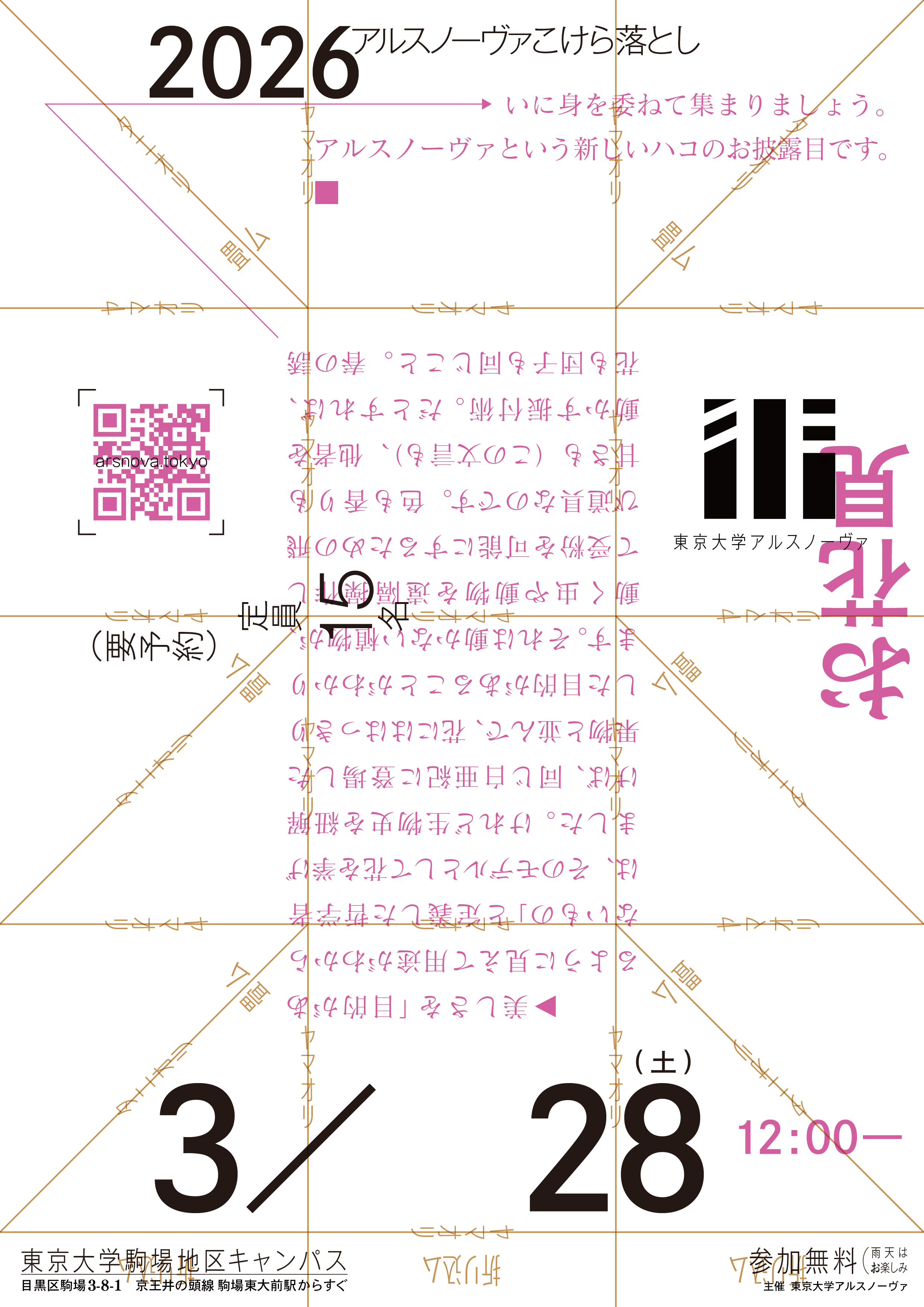 アルスノーヴァこけら落とし「お花見」のチラシ